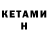 КЕТАМИН VHQ Bogdan Shemon